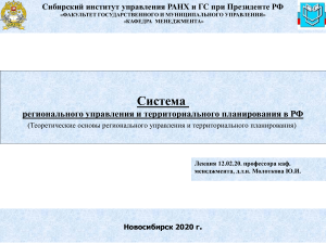 Лекция 1 Система Региональное управлени и ТП  2016