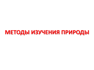 5 класс урок 2 Методы изучения природы