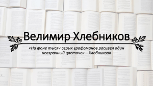 хлебников, гений русской поэзии