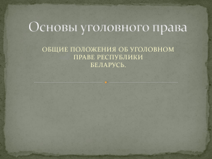 Основы уголовного права Республики Беларусь