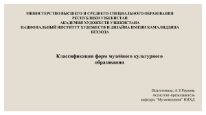 Классификация форм музейного культурного образования