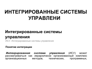 Интегрированные системы управления 2