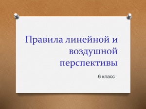 Правила линейной и воздушной перспективы.