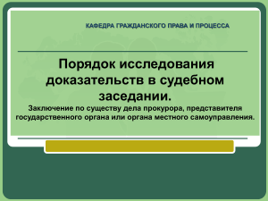 Порядок исследования доказательств