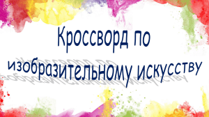 Кроссворд по изобразительному искусству