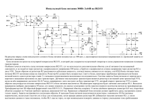 БП импульсный 300Вт 2х44В на IR2153  