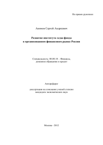 Автореферат Развитие института хедж-фонда в организованом финансовом рынке Росии 2012