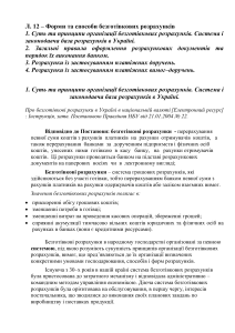 Форми та способи безготівкових розрахунків