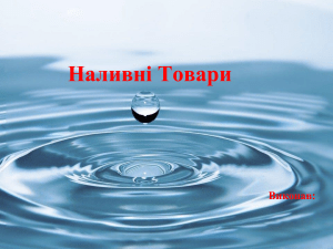 Наливні товари