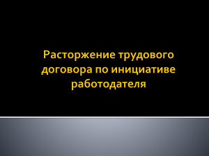 Расторжение трудового договора по инициативе работодателя