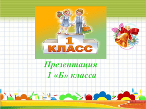 презентация 1класс "Здравствуй, школа!"