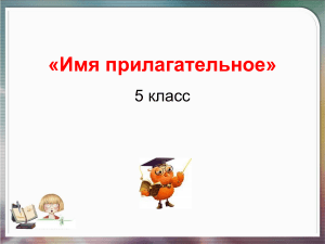 09.10. ИМЯ прилагательное