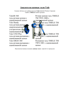 цепные тали yale - рычажные и ручные