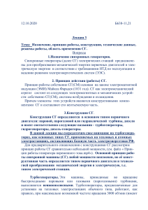 Назначение, принцип работы, конструкции, технические данные, режимы работы синхронных генераторов электростанций