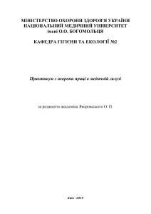 Методичні вказівки - Охорона праці в галузі