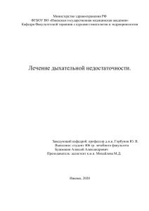 Лечение дыхательной недостаточности (1)