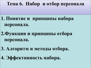 Тема 16. Набор и отбор персонала