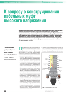 Конструирование кабельных муфт