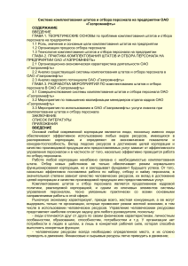 Система комплектования штатов и отбора персонала на предприятии ОАО