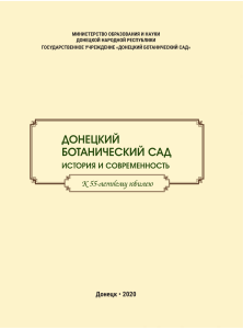 55 лет БотСаду