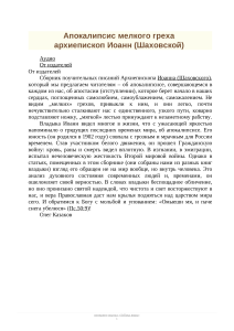 Апокалипсис мелкого греха - архиепископ Иоанн (Шаховской)