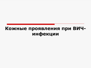 Кожные проявления ВИЧ