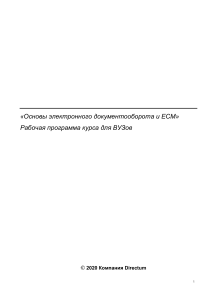 Рабочая программа. Основы ЭДО и ECM (для ВУЗов)