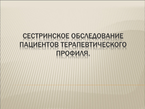 sestrinskoe obsledovanie patsientov terapevticheskogo profilya