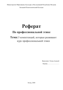 Хтема Алексей.1.(5 компетенций, которые развивают курс профессиональной этики)