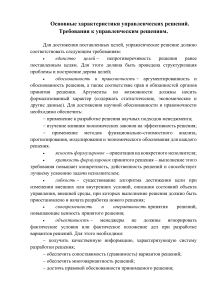 Основные характеристики управленческих решений. Требования к управленческим решениям.