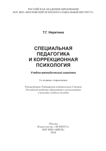 Специальная педагогика и коррекционная психология