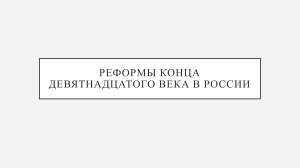 Реформы конца девятнадцатого века в России