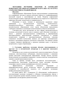 МЕТОДИКИ ИЗУЧЕНИЯ ОБЪЕМОВ И ПЛОЩАДЕЙ ПОВЕРХНОСТЕЙ МНОГОГРАННИКОВ И КРУГЛЫХ ТЕЛ В КУРСЕ СТЕРЕОМЕТРИИ В СРЕДНЕЙ ШКОЛЕ