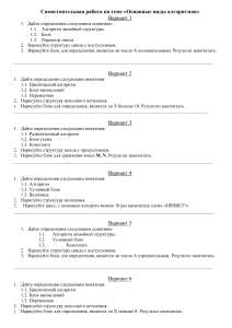 Самостоятельная работа по теме Основные виды алгоритмов