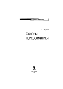 Основы психосоматики (Кулаков С.А, 2003)