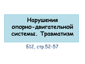 Нарушения ОДС.Травматизм