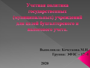 Учетная политика государственных(муниципальных) учреждений для целей бухгалтерского учета и налогооблажения