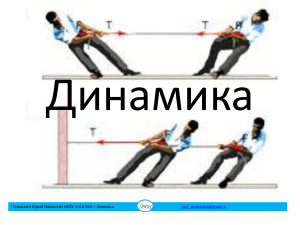       Динамика  