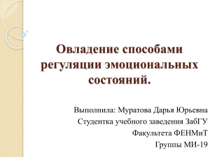 Овладение способами регуляции эмоциональных состояний