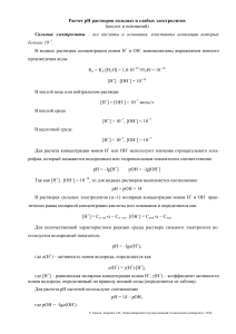 Теория электролитической диссоциации. Сильные и слабые электролиты. Водородный показатель