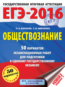 294-ЕГЭ-2016.-Обществознание.-50-вариантов Баранов-Шевченко 2016-496с