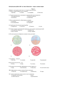 1- Контрольная работа по теме БИОЛОГИЯ НАУКА О ЖИВОМ МИРЕ
