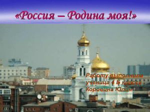 Россия - Родина моя презинтация