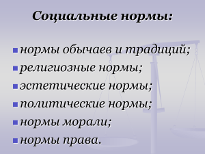 социальные нормы