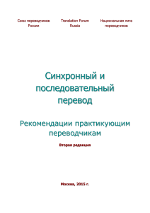 Устный перевод - рекомендации практикующим переводчикам Вторая редакция