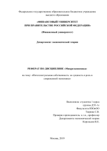 Интеллектуальная собственность ее сущность и роль в современной экономике