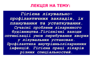 11. Гігієна лікувально-профілактичних закладів