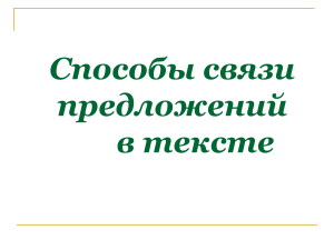 способы связи предложений в тексте