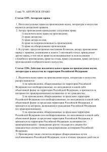 Авторское право. Глава 70 ГК РФ 