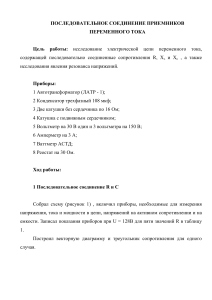 Последовательное соединение приемников переменного тока